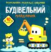 розмальовки, аплікації, завдання будівельний майданчик + 40 наліпок книга купити Ціна (цена) 37.20грн. | придбати  купити (купить) розмальовки, аплікації, завдання будівельний майданчик + 40 наліпок книга купити доставка по Украине, купить книгу, детские игрушки, компакт диски 1