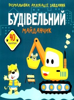 розмальовки, аплікації, завдання будівельний майданчик + 40 наліпок книга купити Ціна (цена) 37.20грн. | придбати  купити (купить) розмальовки, аплікації, завдання будівельний майданчик + 40 наліпок книга купити доставка по Украине, купить книгу, детские игрушки, компакт диски 0