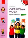 зошит з української мови 1 клас большакова пристінська  навчальний зошит частина 2 НУШ Р  Уточнюйте у менеджерів строки Ціна (цена) 60.00грн. | придбати  купити (купить) зошит з української мови 1 клас большакова пристінська  навчальний зошит частина 2 НУШ Р  Уточнюйте у менеджерів строки доставка по Украине, купить книгу, детские игрушки, компакт диски 0