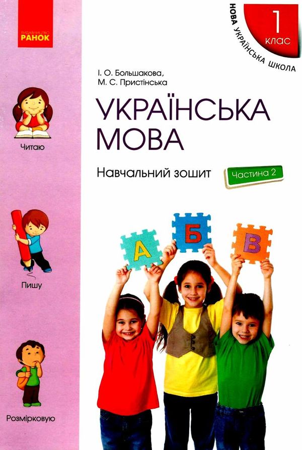 зошит з української мови 1 клас большакова пристінська  навчальний зошит частина 2 НУШ Р  Уточнюйте у менеджерів строки Ціна (цена) 60.00грн. | придбати  купити (купить) зошит з української мови 1 клас большакова пристінська  навчальний зошит частина 2 НУШ Р  Уточнюйте у менеджерів строки доставка по Украине, купить книгу, детские игрушки, компакт диски 1