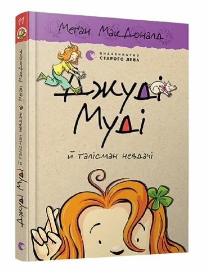 джуді муді й талісман невдачі книга 11 Ціна (цена) 144.00грн. | придбати  купити (купить) джуді муді й талісман невдачі книга 11 доставка по Украине, купить книгу, детские игрушки, компакт диски 0