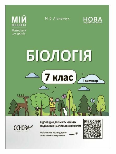 біологія 7 клас мій конспект нуш Ціна (цена) 127.16грн. | придбати  купити (купить) біологія 7 клас мій конспект нуш доставка по Украине, купить книгу, детские игрушки, компакт диски 0