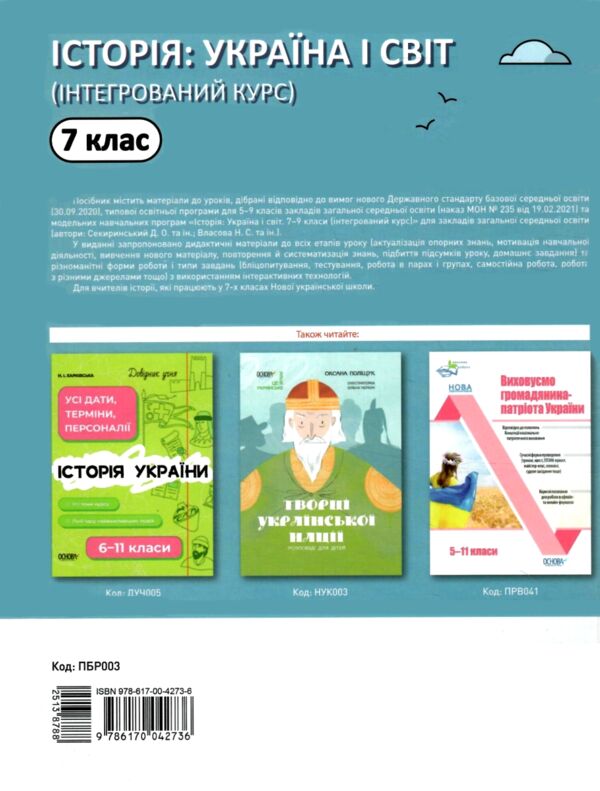 історія україни і світ 7 клас мій конспект нуш Ціна (цена) 187.00грн. | придбати  купити (купить) історія україни і світ 7 клас мій конспект нуш доставка по Украине, купить книгу, детские игрушки, компакт диски 6