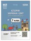 історія україни і світ 7 клас мій конспект нуш Ціна (цена) 187.00грн. | придбати  купити (купить) історія україни і світ 7 клас мій конспект нуш доставка по Украине, купить книгу, детские игрушки, компакт диски 0