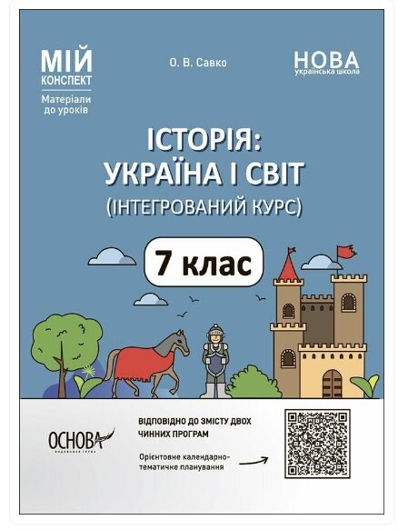 історія україни і світ 7 клас мій конспект нуш Ціна (цена) 187.00грн. | придбати  купити (купить) історія україни і світ 7 клас мій конспект нуш доставка по Украине, купить книгу, детские игрушки, компакт диски 0