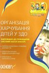 організація харчування дітей у ЗДО книга Ціна (цена) 68.00грн. | придбати  купити (купить) організація харчування дітей у ЗДО книга доставка по Украине, купить книгу, детские игрушки, компакт диски 1