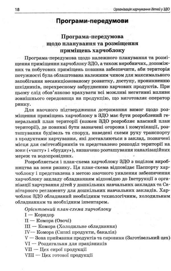 організація харчування дітей у ЗДО книга Ціна (цена) 68.00грн. | придбати  купити (купить) організація харчування дітей у ЗДО книга доставка по Украине, купить книгу, детские игрушки, компакт диски 4