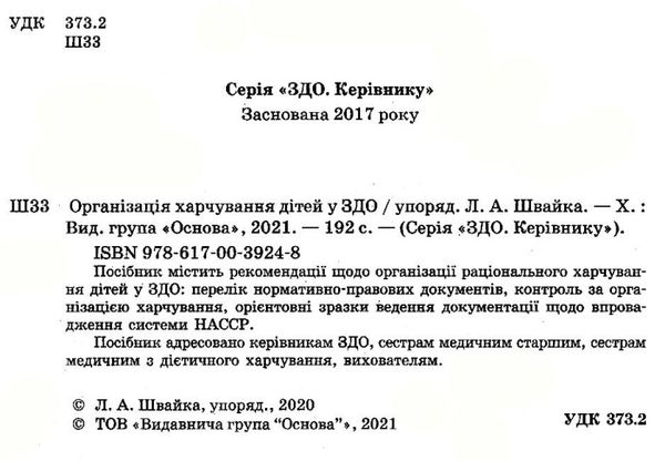 організація харчування дітей у ЗДО книга Ціна (цена) 68.00грн. | придбати  купити (купить) організація харчування дітей у ЗДО книга доставка по Украине, купить книгу, детские игрушки, компакт диски 2