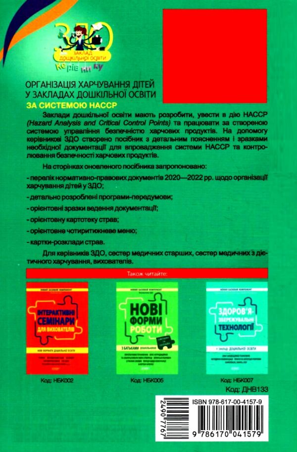 організація харчування дітей у ЗДО книга Ціна (цена) 134.64грн. | придбати  купити (купить) організація харчування дітей у ЗДО книга доставка по Украине, купить книгу, детские игрушки, компакт диски 7