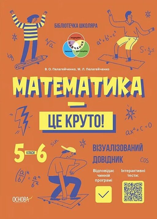 математика це круто візуалізований довідник 5 - 6 класи Ціна (цена) 216.92грн. | придбати  купити (купить) математика це круто візуалізований довідник 5 - 6 класи доставка по Украине, купить книгу, детские игрушки, компакт диски 0