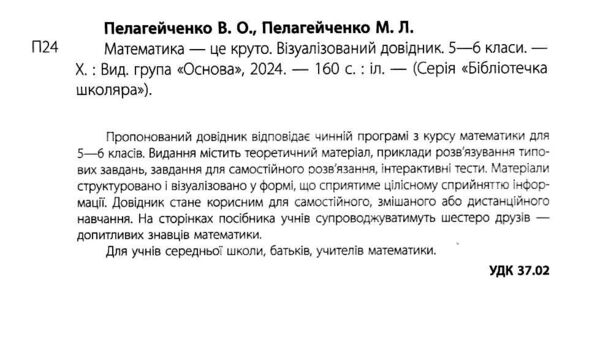 математика це круто візуалізований довідник 5 - 6 класи Ціна (цена) 216.92грн. | придбати  купити (купить) математика це круто візуалізований довідник 5 - 6 класи доставка по Украине, купить книгу, детские игрушки, компакт диски 1