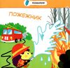 професії малятко зайченятко з наліпками 2 + Ціна (цена) 31.50грн. | придбати  купити (купить) професії малятко зайченятко з наліпками 2 + доставка по Украине, купить книгу, детские игрушки, компакт диски 2