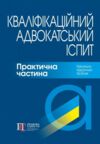 кваліфікаційний адвокатський іспит практична частина 2024 рік Ціна (цена) 475.80грн. | придбати  купити (купить) кваліфікаційний адвокатський іспит практична частина 2024 рік доставка по Украине, купить книгу, детские игрушки, компакт диски 0