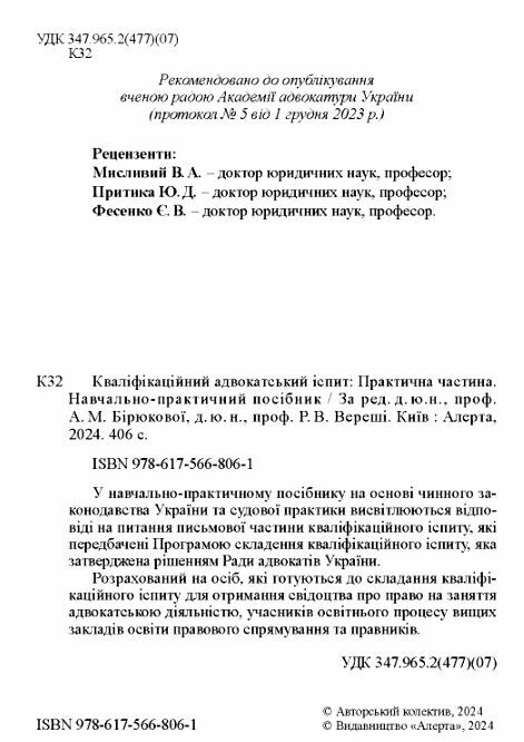 кваліфікаційний адвокатський іспит практична частина 2024 рік Ціна (цена) 475.78грн. | придбати  купити (купить) кваліфікаційний адвокатський іспит практична частина 2024 рік доставка по Украине, купить книгу, детские игрушки, компакт диски 1