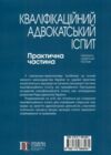 кваліфікаційний адвокатський іспит практична частина 2024 рік Ціна (цена) 475.78грн. | придбати  купити (купить) кваліфікаційний адвокатський іспит практична частина 2024 рік доставка по Украине, купить книгу, детские игрушки, компакт диски 9