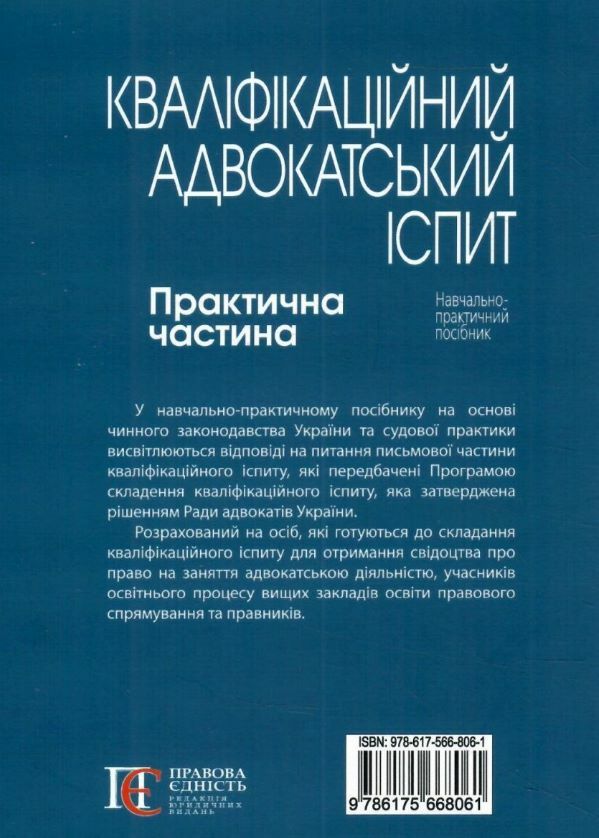 кваліфікаційний адвокатський іспит практична частина 2024 рік Ціна (цена) 475.80грн. | придбати  купити (купить) кваліфікаційний адвокатський іспит практична частина 2024 рік доставка по Украине, купить книгу, детские игрушки, компакт диски 9