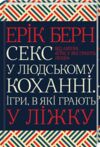 секс у людському коханні ігри в які грають у ліжку Берн Ціна (цена) 279.60грн. | придбати  купити (купить) секс у людському коханні ігри в які грають у ліжку Берн доставка по Украине, купить книгу, детские игрушки, компакт диски 0