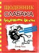 щоденник слабака книга 11 подвійний облом купити