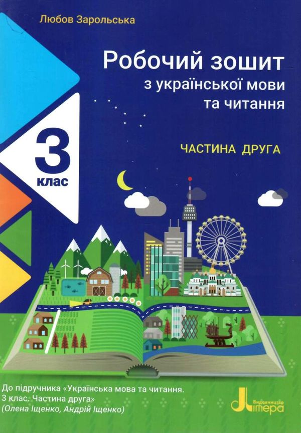 зошит 3 клас з української мови та читання частина 2 до підручника Іщенко Ціна (цена) 72.00грн. | придбати  купити (купить) зошит 3 клас з української мови та читання частина 2 до підручника Іщенко доставка по Украине, купить книгу, детские игрушки, компакт диски 1