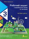 зошит 3 клас з української мови та читання частина 2 до підручника Іщенко Ціна (цена) 72.00грн. | придбати  купити (купить) зошит 3 клас з української мови та читання частина 2 до підручника Іщенко доставка по Украине, купить книгу, детские игрушки, компакт диски 0