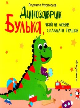 динозаврик булька який не любив складати іграшки книга    Мандрівець Ціна (цена) 51.80грн. | придбати  купити (купить) динозаврик булька який не любив складати іграшки книга    Мандрівець доставка по Украине, купить книгу, детские игрушки, компакт диски 0