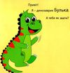 динозаврик булька який не любив складати іграшки книга    Мандрівець Ціна (цена) 51.80грн. | придбати  купити (купить) динозаврик булька який не любив складати іграшки книга    Мандрівець доставка по Украине, купить книгу, детские игрушки, компакт диски 2