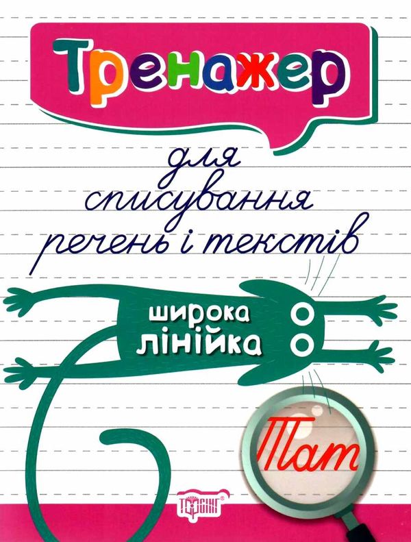 тренажер для списування речень і текстів широка лінійка книга   купити Ціна (цена) 29.30грн. | придбати  купити (купить) тренажер для списування речень і текстів широка лінійка книга   купити доставка по Украине, купить книгу, детские игрушки, компакт диски 0