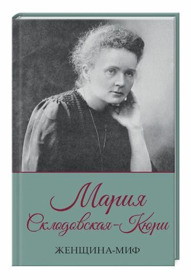 женщина-миф мария склодовская-кюри Ціна (цена) 133.60грн. | придбати  купити (купить) женщина-миф мария склодовская-кюри доставка по Украине, купить книгу, детские игрушки, компакт диски 0