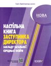 настільна книга заступника директора закладів загальної середньої освіти Ціна (цена) 127.16грн. | придбати  купити (купить) настільна книга заступника директора закладів загальної середньої освіти доставка по Украине, купить книгу, детские игрушки, компакт диски 1