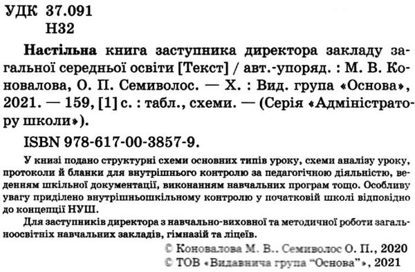 настільна книга заступника директора закладів загальної середньої освіти Ціна (цена) 127.16грн. | придбати  купити (купить) настільна книга заступника директора закладів загальної середньої освіти доставка по Украине, купить книгу, детские игрушки, компакт диски 2