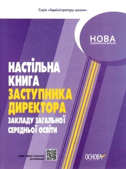 настільна книга заступника директора закладів загальної середньої освіти Ціна (цена) 127.16грн. | придбати  купити (купить) настільна книга заступника директора закладів загальної середньої освіти доставка по Украине, купить книгу, детские игрушки, компакт диски 0