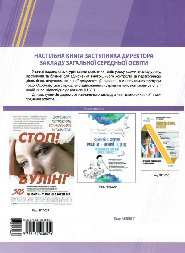 настільна книга заступника директора закладів загальної середньої освіти Ціна (цена) 127.16грн. | придбати  купити (купить) настільна книга заступника директора закладів загальної середньої освіти доставка по Украине, купить книгу, детские игрушки, компакт диски 8