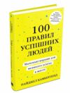 100 правил успішних людей маленькі вправи для великого успіху в житті Ціна (цена) 140.00грн. | придбати  купити (купить) 100 правил успішних людей маленькі вправи для великого успіху в житті доставка по Украине, купить книгу, детские игрушки, компакт диски 0