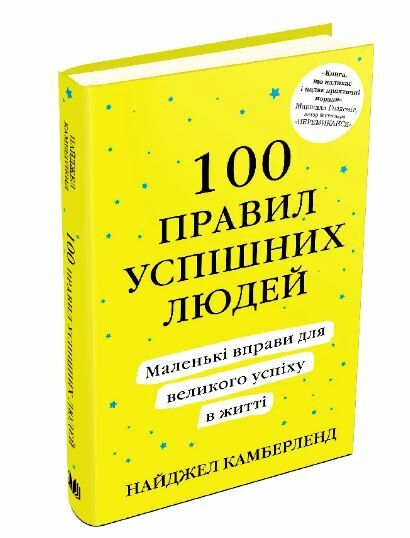 100 правил успішних людей маленькі вправи для великого успіху в житті Ціна (цена) 139.00грн. | придбати  купити (купить) 100 правил успішних людей маленькі вправи для великого успіху в житті доставка по Украине, купить книгу, детские игрушки, компакт диски 0