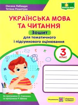 українська мова та читання 3 клас зошит для тематичного та підсумкового оцінювання  Уточнюйте у менеджерів строки достав Ціна (цена) 36.00грн. | придбати  купити (купить) українська мова та читання 3 клас зошит для тематичного та підсумкового оцінювання  Уточнюйте у менеджерів строки достав доставка по Украине, купить книгу, детские игрушки, компакт диски 0