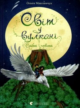 світ у вулкані книга 1 срібний і червоний Ціна (цена) 143.91грн. | придбати  купити (купить) світ у вулкані книга 1 срібний і червоний доставка по Украине, купить книгу, детские игрушки, компакт диски 0