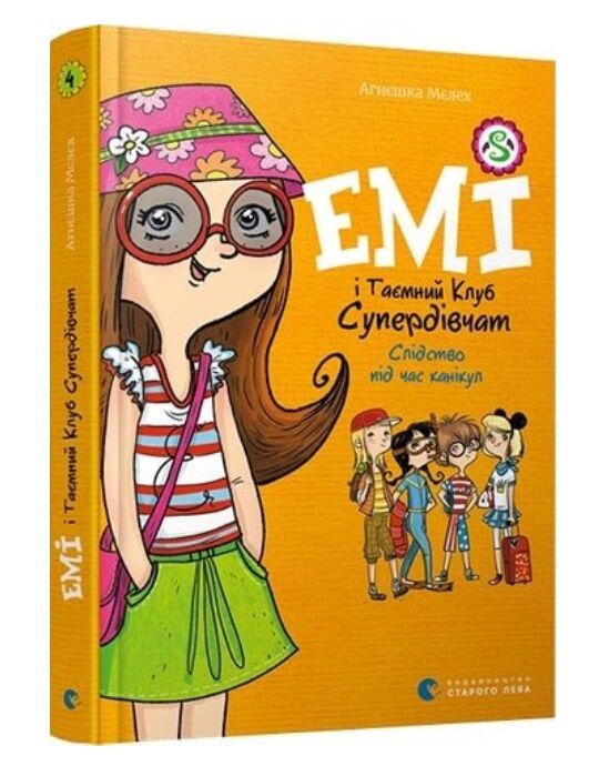 мєлех емі і таємний клуб супердівчат слідство під час канікул книга Ціна (цена) 144.84грн. | придбати  купити (купить) мєлех емі і таємний клуб супердівчат слідство під час канікул книга доставка по Украине, купить книгу, детские игрушки, компакт диски 0