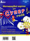 акція мотиваційні картки для СУПЕРучнів 1-2 клас навчальний посібник 90 карток Ціна (цена) 64.00грн. | придбати  купити (купить) акція мотиваційні картки для СУПЕРучнів 1-2 клас навчальний посібник 90 карток доставка по Украине, купить книгу, детские игрушки, компакт диски 1