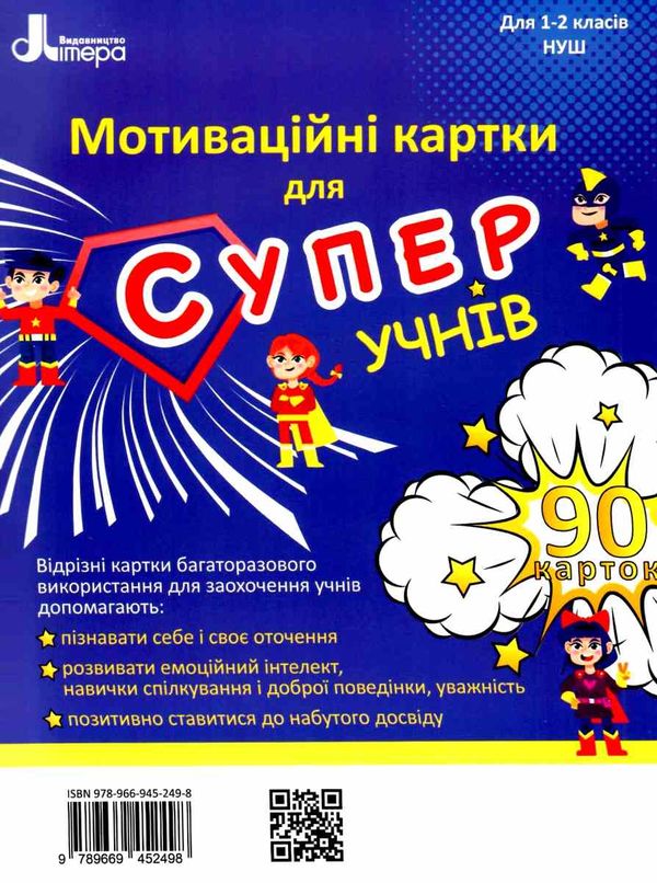 акція мотиваційні картки для СУПЕРучнів 1-2 клас навчальний посібник 90 карток Ціна (цена) 64.00грн. | придбати  купити (купить) акція мотиваційні картки для СУПЕРучнів 1-2 клас навчальний посібник 90 карток доставка по Украине, купить книгу, детские игрушки, компакт диски 1