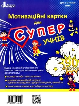 акція мотиваційні картки для СУПЕРучнів 1-2 клас навчальний посібник 90 карток Ціна (цена) 64.00грн. | придбати  купити (купить) акція мотиваційні картки для СУПЕРучнів 1-2 клас навчальний посібник 90 карток доставка по Украине, купить книгу, детские игрушки, компакт диски 0