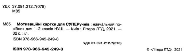 акція мотиваційні картки для СУПЕРучнів 1-2 клас навчальний посібник 90 карток Ціна (цена) 64.00грн. | придбати  купити (купить) акція мотиваційні картки для СУПЕРучнів 1-2 клас навчальний посібник 90 карток доставка по Украине, купить книгу, детские игрушки, компакт диски 2