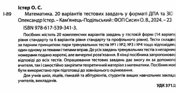 зно математика збірник завдань у тестовій формі 20 варіантів тестових завдань 14 стандартних 6 профі Ціна (цена) 164.30грн. | придбати  купити (купить) зно математика збірник завдань у тестовій формі 20 варіантів тестових завдань 14 стандартних 6 профі доставка по Украине, купить книгу, детские игрушки, компакт диски 2