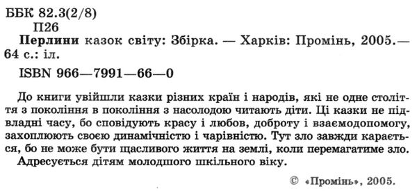 перлини казок світу книга купити Ціна (цена) 96.00грн. | придбати  купити (купить) перлини казок світу книга купити доставка по Украине, купить книгу, детские игрушки, компакт диски 2