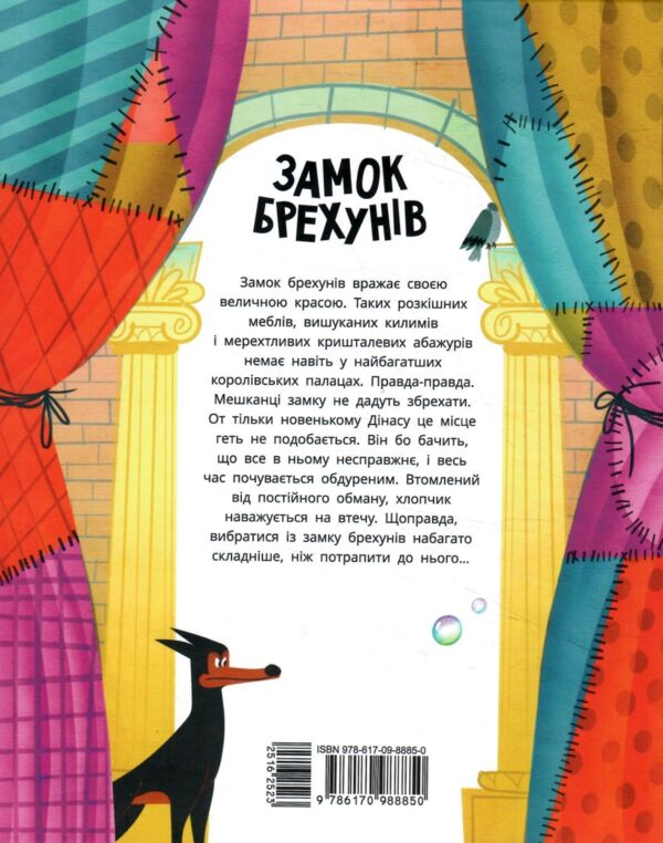 Замок брехунів Ціна (цена) 209.55грн. | придбати  купити (купить) Замок брехунів доставка по Украине, купить книгу, детские игрушки, компакт диски 8