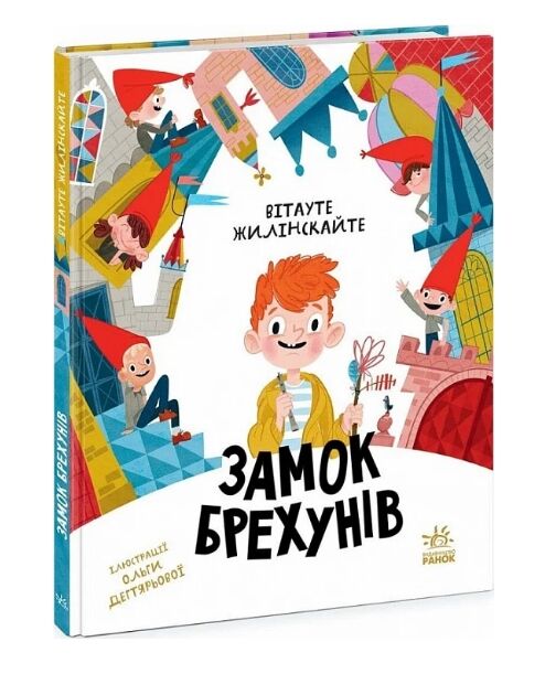 Замок брехунів Ціна (цена) 209.55грн. | придбати  купити (купить) Замок брехунів доставка по Украине, купить книгу, детские игрушки, компакт диски 0