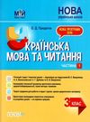 українська мова та читання 3 клас мій конспект частина 1 до підручника вашуленко   купити Ціна (цена) 97.24грн. | придбати  купити (купить) українська мова та читання 3 клас мій конспект частина 1 до підручника вашуленко   купити доставка по Украине, купить книгу, детские игрушки, компакт диски 0