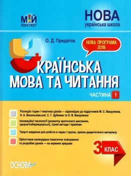 українська мова та читання 3 клас мій конспект частина 1 до підручника вашуленко   купити Ціна (цена) 97.24грн. | придбати  купити (купить) українська мова та читання 3 клас мій конспект частина 1 до підручника вашуленко   купити доставка по Украине, купить книгу, детские игрушки, компакт диски 0