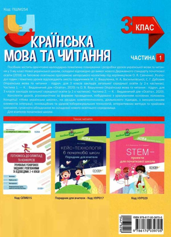 українська мова та читання 3 клас мій конспект частина 1 до підручника вашуленко   купити Ціна (цена) 97.24грн. | придбати  купити (купить) українська мова та читання 3 клас мій конспект частина 1 до підручника вашуленко   купити доставка по Украине, купить книгу, детские игрушки, компакт диски 7