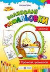 розмальовки великодні + наліпки Ціна (цена) 36.00грн. | придбати  купити (купить) розмальовки великодні + наліпки доставка по Украине, купить книгу, детские игрушки, компакт диски 0