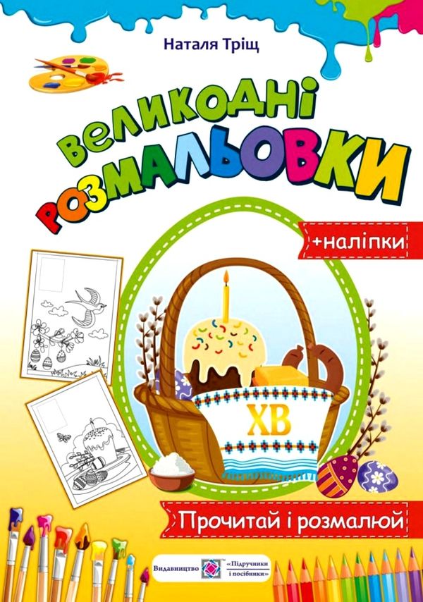 розмальовки великодні + наліпки Ціна (цена) 36.00грн. | придбати  купити (купить) розмальовки великодні + наліпки доставка по Украине, купить книгу, детские игрушки, компакт диски 0